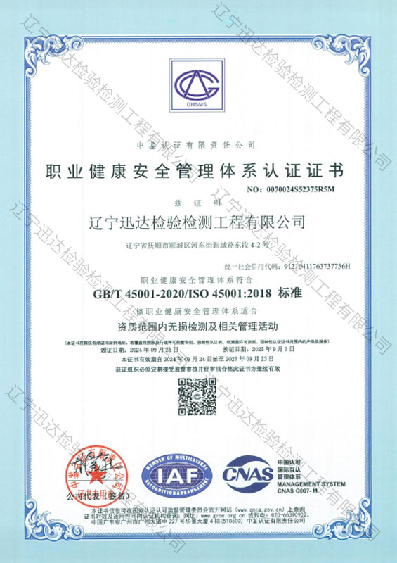 職業(yè)健康安全管理體系認(rèn)證證書(shū)