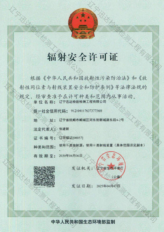 輻射安全許可證