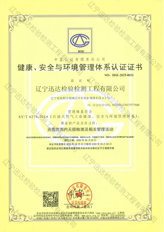 健康、安全與環(huán)境管理體系認(rèn)證證書(shū)