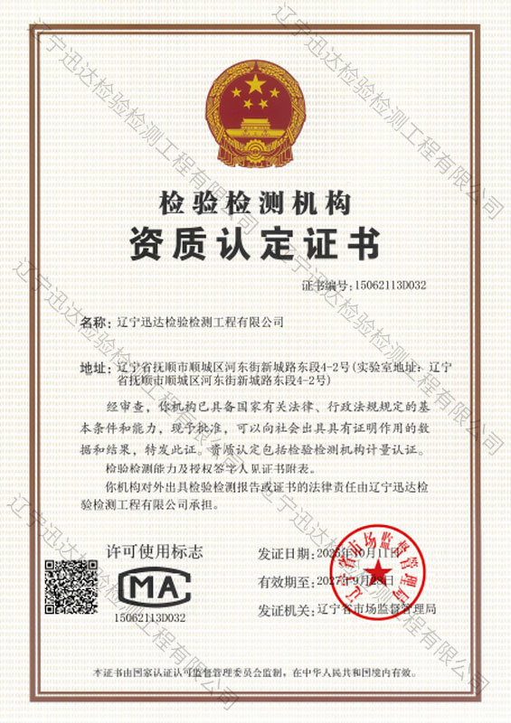 檢驗(yàn)檢測(cè)機(jī)構(gòu)資質(zhì)認(rèn)定證書(shū)