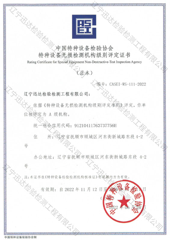 特種設(shè)備檢驗(yàn)檢測(cè)機(jī)構(gòu)核準(zhǔn)證A級(jí)