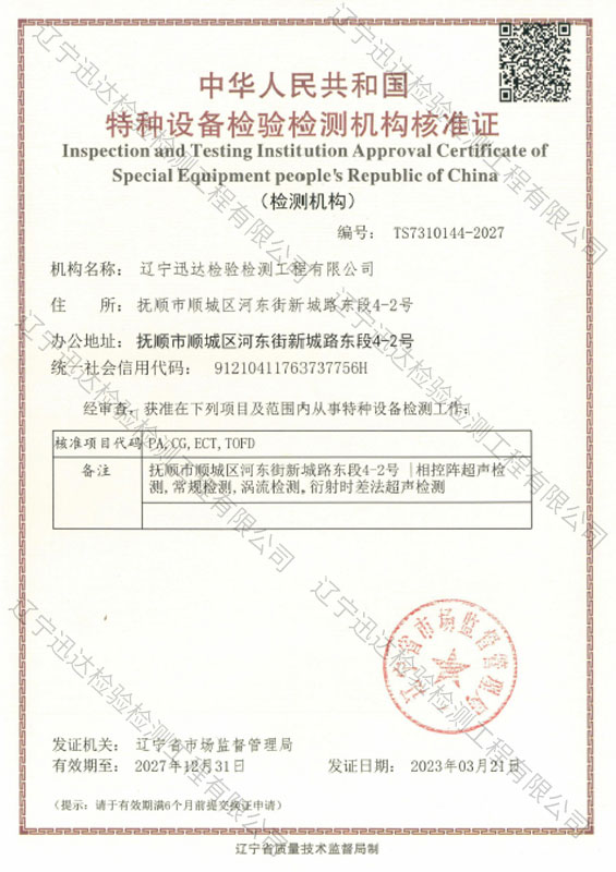 特種設(shè)備檢驗(yàn)檢測(cè)機(jī)構(gòu)核準(zhǔn)證